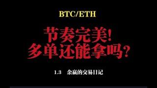 节奏完美！多单还能拿吗？   1.3  比特币以太坊行情分析！！！BTC ETH LTC XRP EOS DOGE SHIB LINK SOL ATOM OKB BNB FIL PEPE MEME