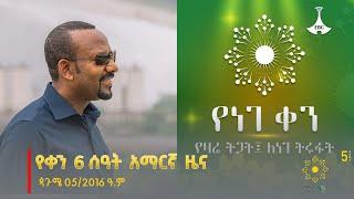 የቀን 6 ሰዓት አማርኛ ዜና … ጳጉሜ 05/2016 ዓ.ም Etv | Ethiopia | News zena