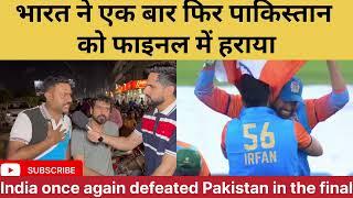 India once again defeated Pakistan in the final | India vs Pakistan | Champions league final winner