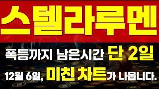 [ 스텔라루멘 코인 ]  폭등까지 남은시간 단 2일  " 12월 6일, 미친 차트가 나옵니다." 