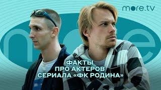 ФК Родина | Факты про актеров сериала | more.tv (2023)