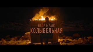 Rauf & Faik - колыбельная (Official Video)