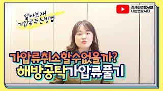 김세라변호사의 나는변호사다 제25화 "가압류 푸는방법? 해방공탁? 가압류취소?"