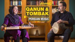 جاودانه؛ دونوازی شنیدنی قانون و تنبک | "Immortal", A Beautiful Persian Qanun & Tombak Duet