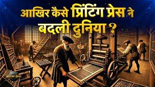 Printing Press History in Hindi | आखिर कैसे 'प्रिंटिंग प्रेस' ने बदली दुनिया ? | World History Facts