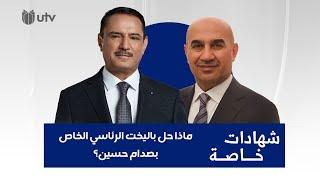 ماذا حل باليخت الرئاسي الخاص بصدام حسين؟ اللقاء الاول مع بنكين ريكاني -شهادات خاصة مع د.حميد عبدالله