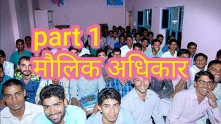 Poltical science मौलिक अधिकार  molik adhikar subhash charan