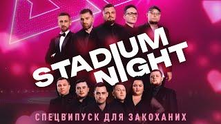 Люби й смійся разом із нами! – Stadium Night | До Дня закоханих | НОВИЙ КАНАЛ | ГУМОРИСТИЧНЕ ШОУ