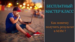 Как новичку получить результат в МЛМ ?