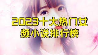 2023十大热门女频小说排行榜 人气女频小说TOP10#女频小说排行榜 #2023热门小说 #人气女性小说 #小说推荐 #女性阅读 #畅销小说 #女频文学 #小说TOP10 #小说榜单 #女性读物