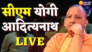 CM Yogi LIVE : सीएम योगी आदित्यनाथ LIVE | UP News | Lucknow | CM Yogi | Breaking News