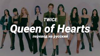 TWICE - Queen of Hearts (перевод) | mirsiar