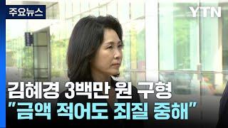 檢,김혜경에 벌금 3백만 원 구형..."죄질 중하다" / YTN