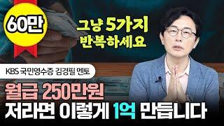 월급 250만원으로 부자되는 5가지 방법 "제발 하루라도 빨리 시작하세요" #김경필