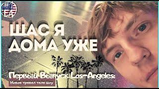 Тревел шоу "ЩАС Я ДОМА УЖЕ" - 1 серия - LOS-ANGELES 