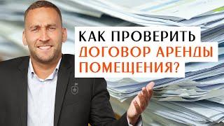 Важно!!! Как проверить договор аренды помещения под продуктовый магазин?