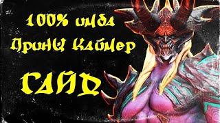 Принц Каймер Гайд в игре RAID: Shadow Legends