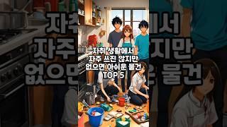 잡지식-자취할때 막상 없으면 아쉬운 물건 TOP5