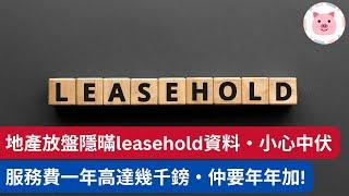 地產代理隱瞞 Leasehold 物業資料！服務費一年高達幾千鎊，仲要年年大增！ #英國物業 #英國買樓