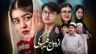 ازدواج از طریق فیسبوک | ازدواج مجازی | New Hazaragi Drama | People Media رسانه مردم