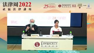 法律周2022「免費社區法律講座」第二場 - 僱員補償及人身傷亡賠償