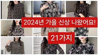 2024년 가을 신상 21가지 만나볼까요?