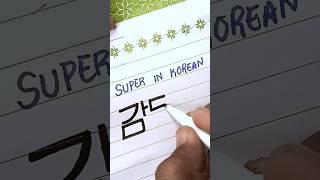 How to write Super in Korean Calligraphy #super #art #viral #artinspiration #calligraphy