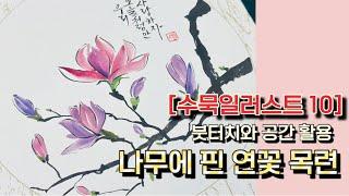 [수묵일러스트10] 목련꽃 쉽게 그리기, 꽃그림 붓터치와 공간활용