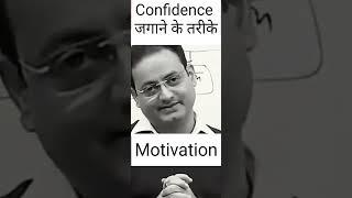 #shorts Confidence जगाने के तरीके by Vikas Divyakirti Sir #motivation #upsc