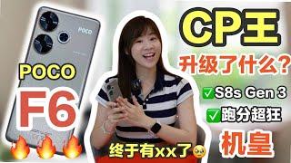 降级什么？它还会是年度性价比之王？ POCO F6 评测：最平价Snapdragon 8S Gen 3来了！