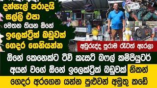 සල්ලි එපා මෙතන තියන ඕනේ ඉලෙක්ට්‍රික් බඩුවක් ගෙදර අරගෙන යන්න - Samanmalie Groceries Kavisigamuwa