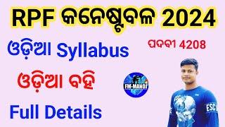 RPF Constable 2024 ଓଡ଼ିଆ Syllabus and ଓଡ଼ିଆ ବହି  FM Manoj