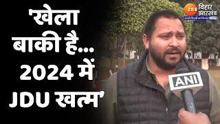 Tejashwi Yadav On Nitish Kumar: तेजस्वी यादव ने दो टूक कहा- '2024 में JDU खत्म'