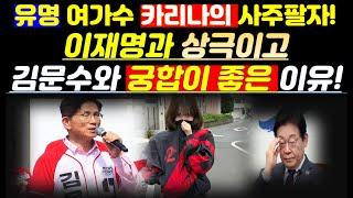 유명 여가수 카리나의 사주팔자로 볼 때 김문수 후보와 합(合)이 잘 맞아 도움을 주는 사주이지만 이재명과는 상극(?)의 팔자다.