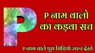 p naam wale log kaise hote hai !! 'P' नाम वाले व्यक्ति कैसे होते हैं