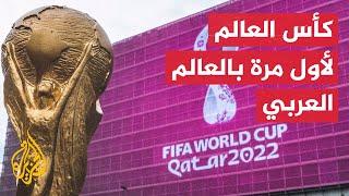رغم حملات التشويه لآخر لحظة.. قطر تتحدى الغرب وتحقق حلم كأس العالم