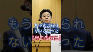 岸口氏は黒、維新の聞き取り、記憶が曖昧、嘘をついた、もはや無理、逃げられない、#shorts