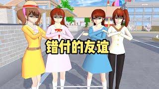 Sakura school simulator櫻花校園模擬器：错付的友谊#sakuraschoolsimulator   #櫻校 #櫻花校園 #櫻花校園模擬器