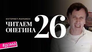 Интернет-марафон «Читаем Онегина» #26. Александр Огарев