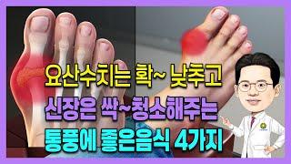 통풍에좋은음식 요산수치낮추는음식 신장 콩팥에 좋은음식 4가지