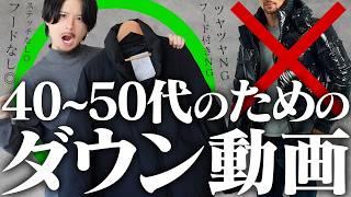 【老け見えNG！】暖かい上に脱おじさんできる最高なダウンコーデをアパレル社長が教えます。