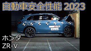 自動車安全性能2023試験映像：ホンダ　ZR-V