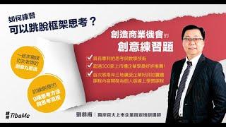 在職場上如何練習跳脫框架的創意思考能力？｜創造商業機會的創意練習題｜劉恭甫-功夫老師