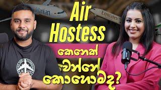 How to Become a Cabin Crew Member (ගුවන් සේවිකාවක් වෙන්නේ මෙහෙමයි)