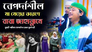 বেপর্দা নারীদের মৃত্যু কেমন।ক্বারী শামীম হোসাইন রেজা ক্বাদেরী +8801866081714 samim raza waz