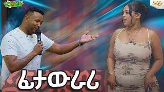 ፊታውራሪ -Abbay TV -  ዓባይ ቲቪ - Ethiopia #abbaytv#abbaytv #Guramayle #gameshow #music #ጉራማይሌ