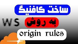 ساخت کانفیگ پرسرعت به روش origin rules برای V2ray رو تمام اپراتورها