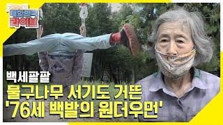 [백세팔팔] 물구나무 서기도 거뜬! ‘76세 백발의 원더우먼’ 최효숙 어르신 KBS 211004 방송