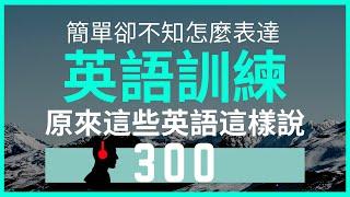 300英语训练::原来这些英语这样说::明明很简单却不容易弄懂的英语::听力训练