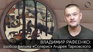 Владимир Рафеенко Разбор фильма «Солярис» Андрея Тарковского